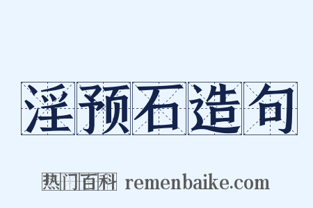 淫预石造句是什么意思的图片